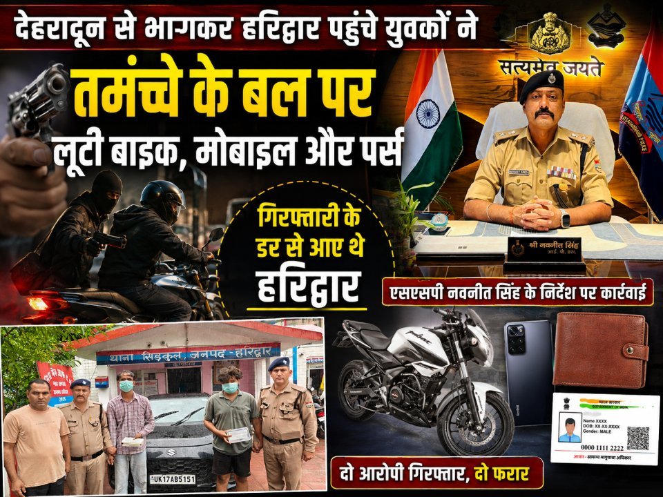 देहरादून से भागकर हरिद्वार पहुंचे युवकों ने तमंचे के बल पर लूटी बाइक, मोबाइल और पर्स