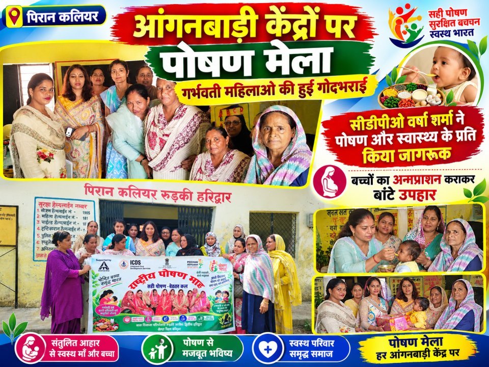 पिरान कलियर के आंगनबाड़ी केंद्रों पर लगा पोषण मेला, गर्भवती महिलाओं की हुई गोदभराई
