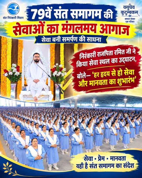 79वें संत समागम की सेवाओं का मंगलमय आगाज, सेवा बनी समर्पण की साधना