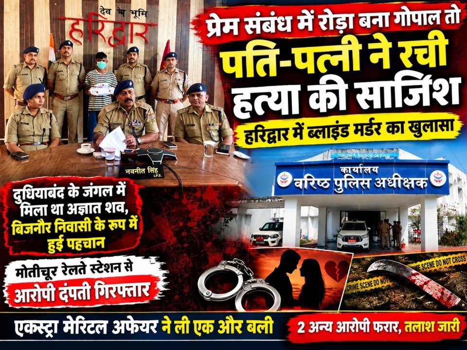 प्रेम संबंध में रोड़ा बना गोपाल तो पति-पत्नी ने रची हत्या की साजिश, हरिद्वार में ब्लाइंड मर्डर का खुलासा