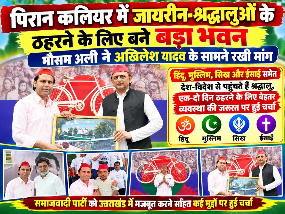 पिरान कलियर में जायरीन-श्रद्धालुओं के ठहरने के लिए बने बड़ा भवन, मौसम अली ने अखिलेश यादव के सामने रखी मांग