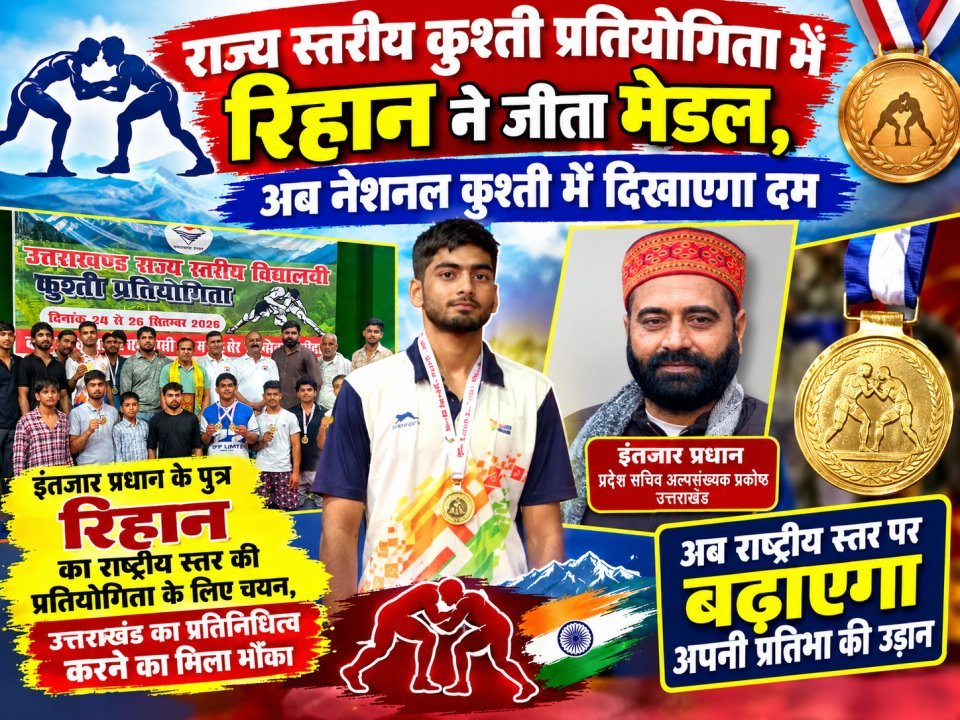 राज्य स्तरीय कुश्ती प्रतियोगिता में रिहान ने जीता मेडल, अब नेशनल कुश्ती में दिखाएगा दम (देखे वीडियो)