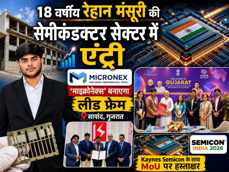 18 वर्षीय रेहान मंसूरी की सेमीकंडक्टर सेक्टर में एंट्री, ‘माइक्रोनेक्स’ बनाएगा लीड फ्रेम