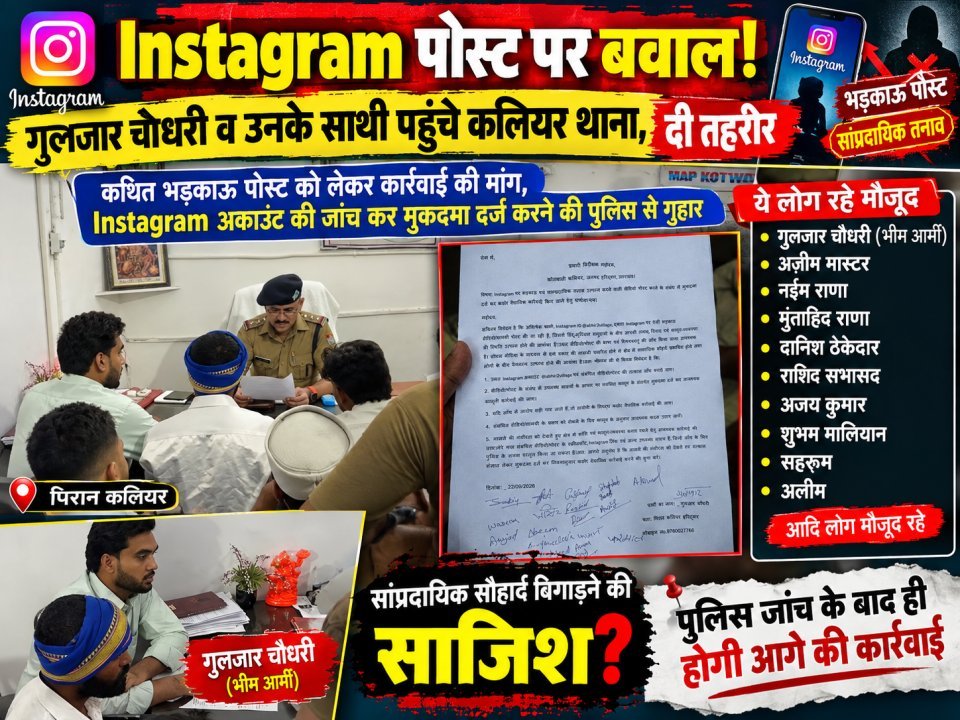 Instagram पोस्ट पर बवाल! गुलजार चौधरी व उनके साथी पहुंचे कलियर थाना, दी तहरीर