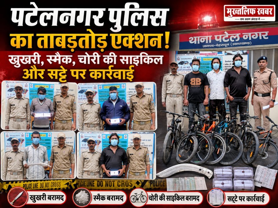 पटेलनगर पुलिस का ताबड़तोड़ एक्शन: खुखरी, स्मैक, चोरी की साइकिल और सट्टे पर कार्रवाई