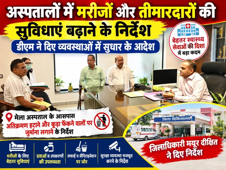 अस्पतालों में मरीजों और तीमारदारों की सुविधाएं बढ़ाने के निर्देश, डीएम ने दिए व्यवस्थाओं में सुधार के आदेश