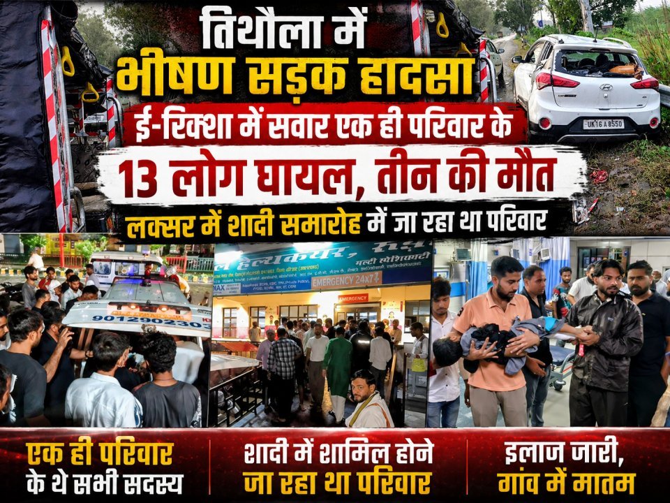 तिथौला में भीषण सड़क हादसा: ई-रिक्शा में सवार एक ही परिवार के 13 लोग घायल, तीन की मौत