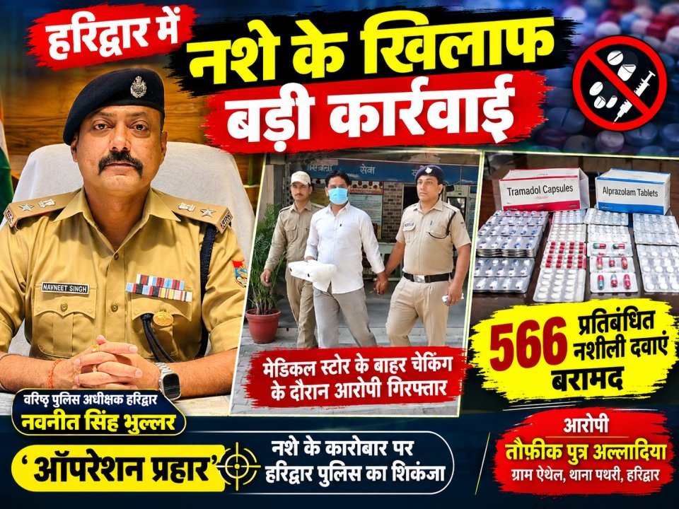 हरिद्वार में नशे के खिलाफ बड़ी कार्रवाई, 566 प्रतिबंधित नशीली दवाओं के साथ आरोपी गिरफ्तार