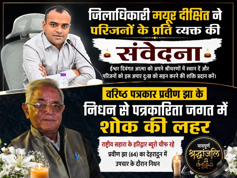 वरिष्ठ पत्रकार प्रवीण झा के निधन से पत्रकारिता जगत में शोक की लहर