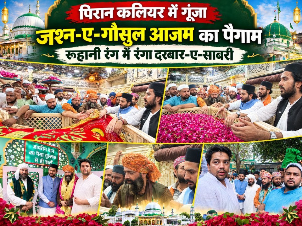 पिरान कलियर में गूंजा जश्न-ए-गौसुल आजम का पैगाम, रूहानी रंग में रंगा दरबार-ए-साबरी