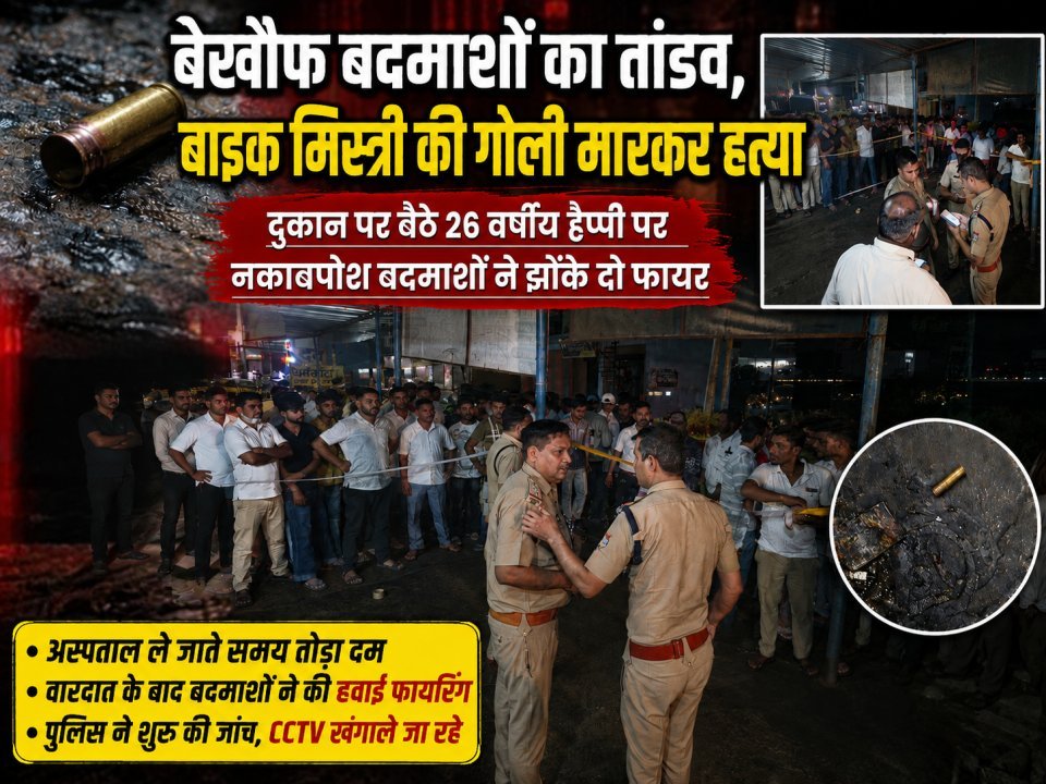 बेखौफ बदमाशों का तांडव, बाइक मिस्त्री की गोली मारकर हत्या (देखे वीडियो)