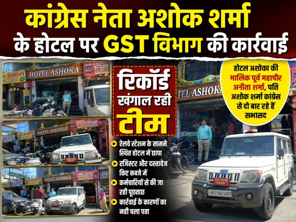 कांग्रेस नेता अशोक शर्मा के होटल पर GST विभाग की कार्रवाई, रिकॉर्ड खंगाल रही टीम