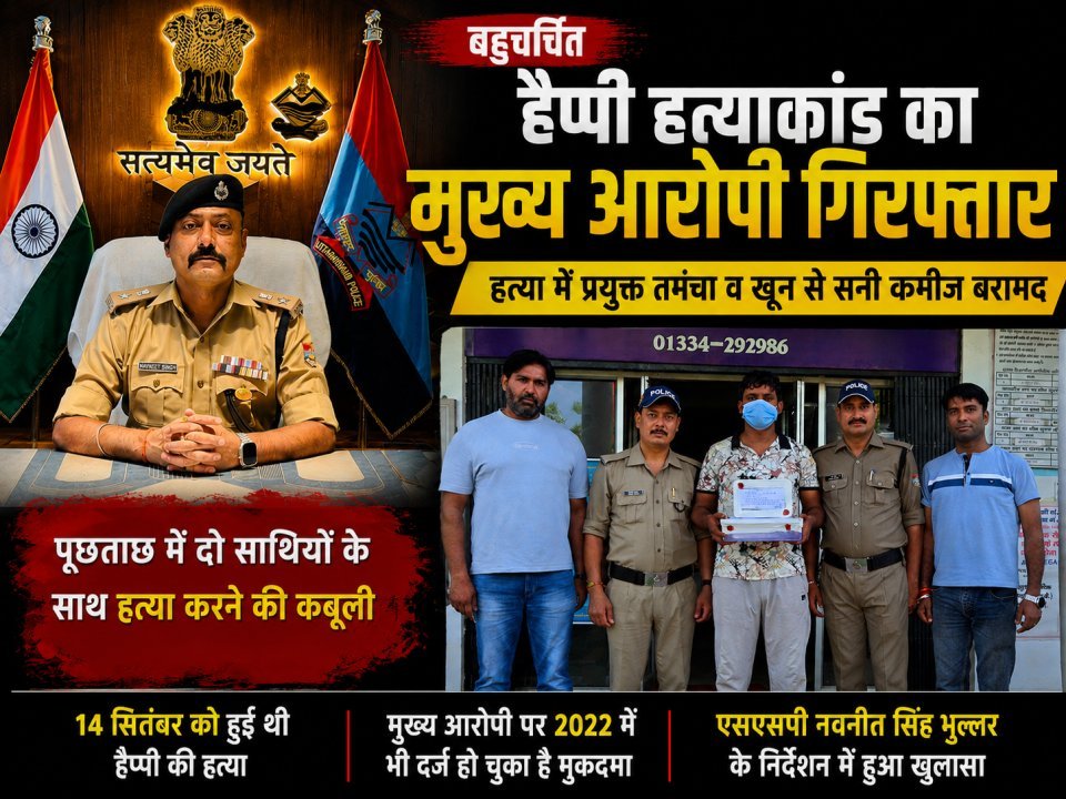 बहुचर्चित हैप्पी हत्याकांड का मुख्य आरोपी गिरफ्तार, हत्या में प्रयुक्त तमंचा व खून से सनी कमीज बरामद (देखे वीडियो)