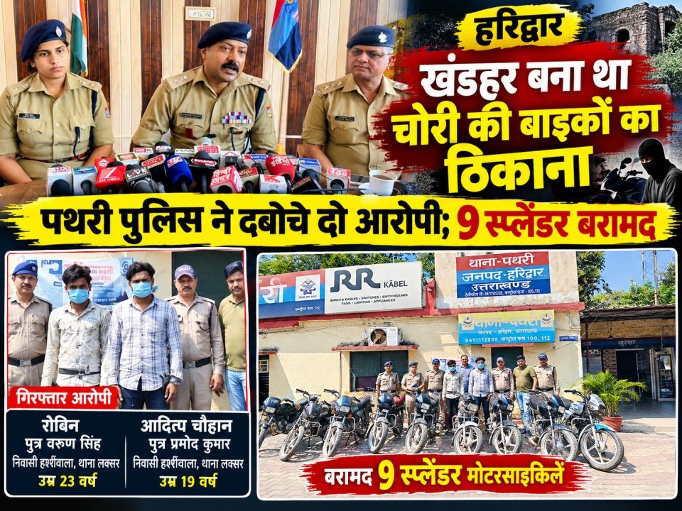 खंडहर बना था चोरी की बाइकों का ठिकाना, पथरी पुलिस ने दबोचे दो आरोपी; 9 स्प्लेंडर बरामद