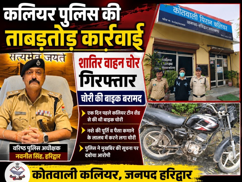 कलियर पुलिस की ताबड़तोड़ कार्रवाई: शातिर वाहन चोर गिरफ्तार, चोरी की बाइक बरामद