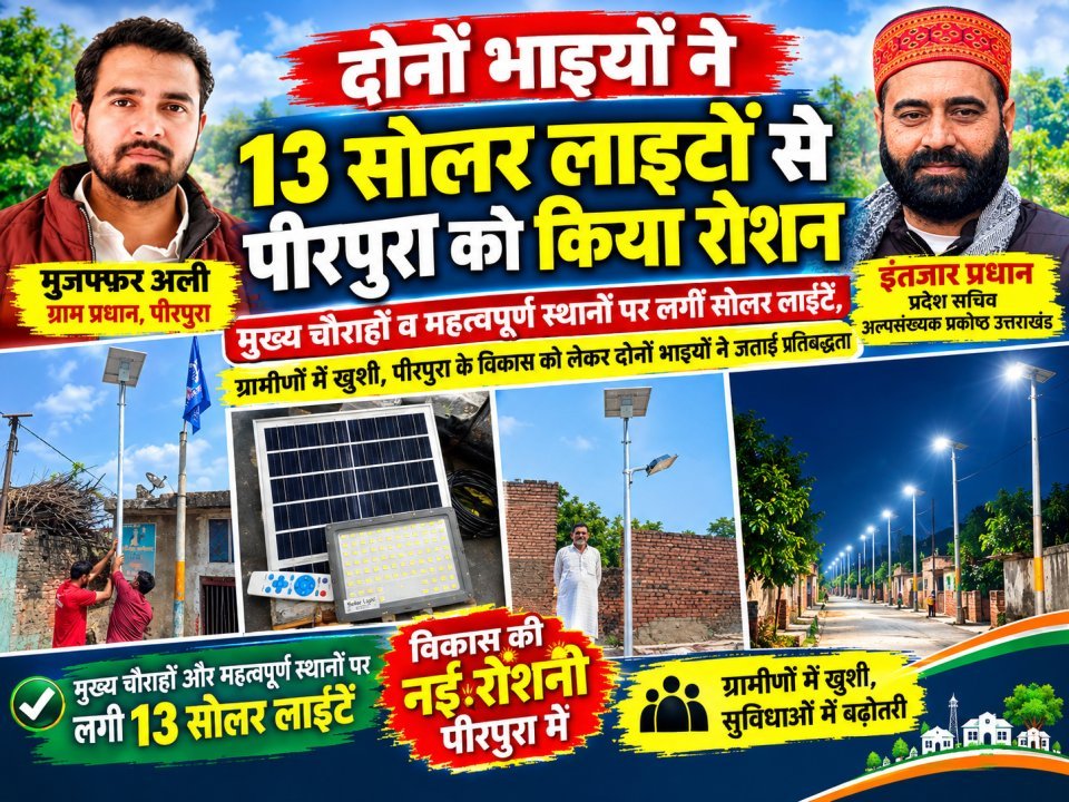 दोनों भाइयों ने 13 सोलर लाइटों से पीरपुरा को किया रोशन