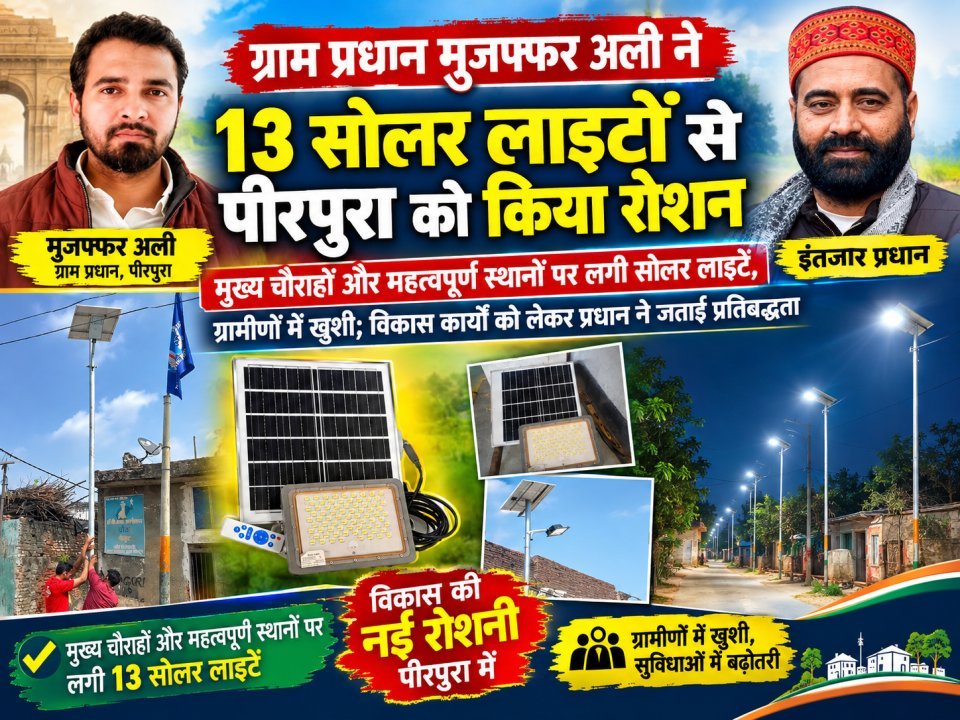 ग्राम प्रधान मुजफ्फर अली ने 13 सोलर लाइटों से पीरपुरा को किया रोशन