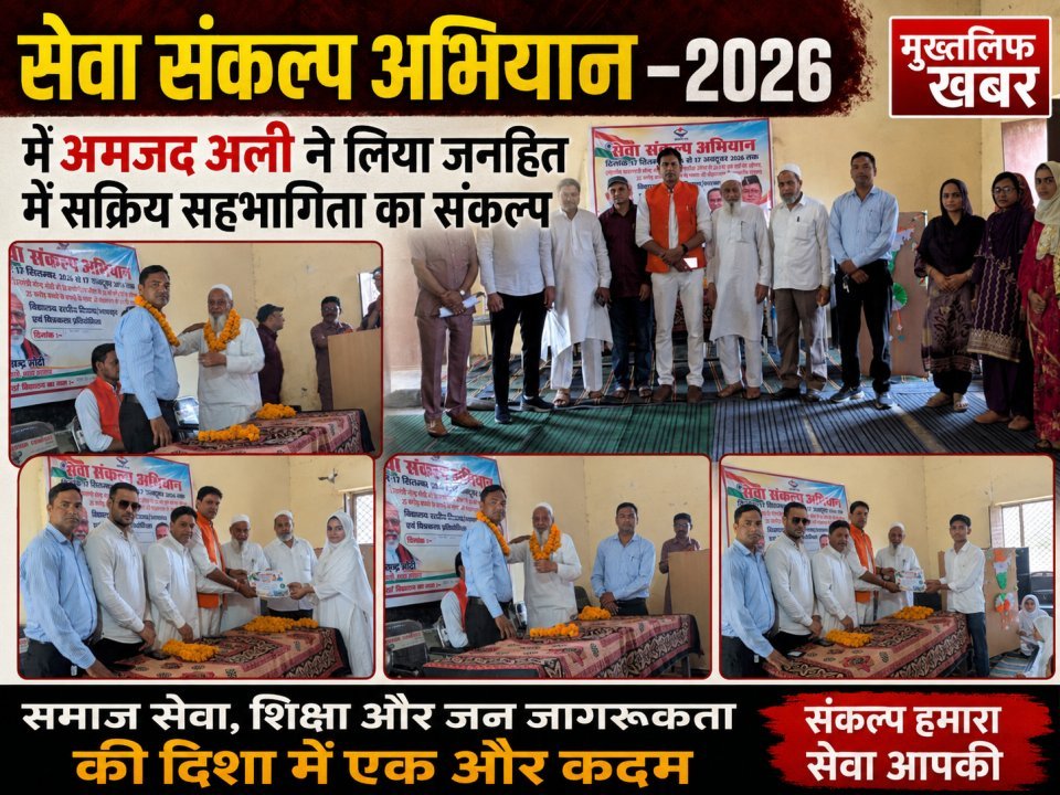 सेवा संकल्प अभियान–2026 में अमजद अली ने लिया जनहित में सक्रिय सहभागिता का संकल्प