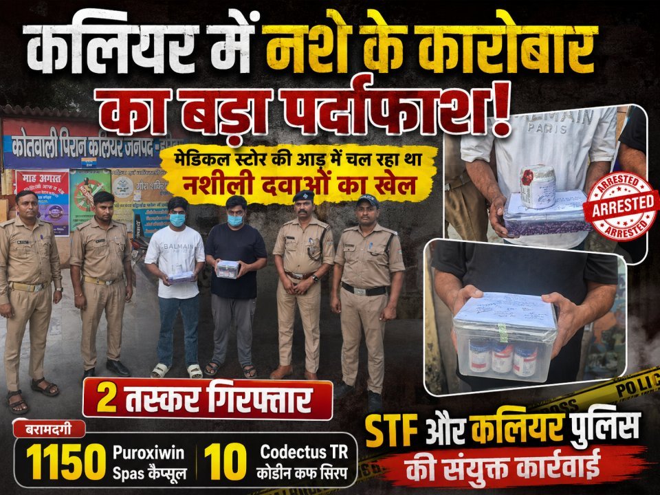 कलियर में नशे के कारोबार का बड़ा पर्दाफाश!