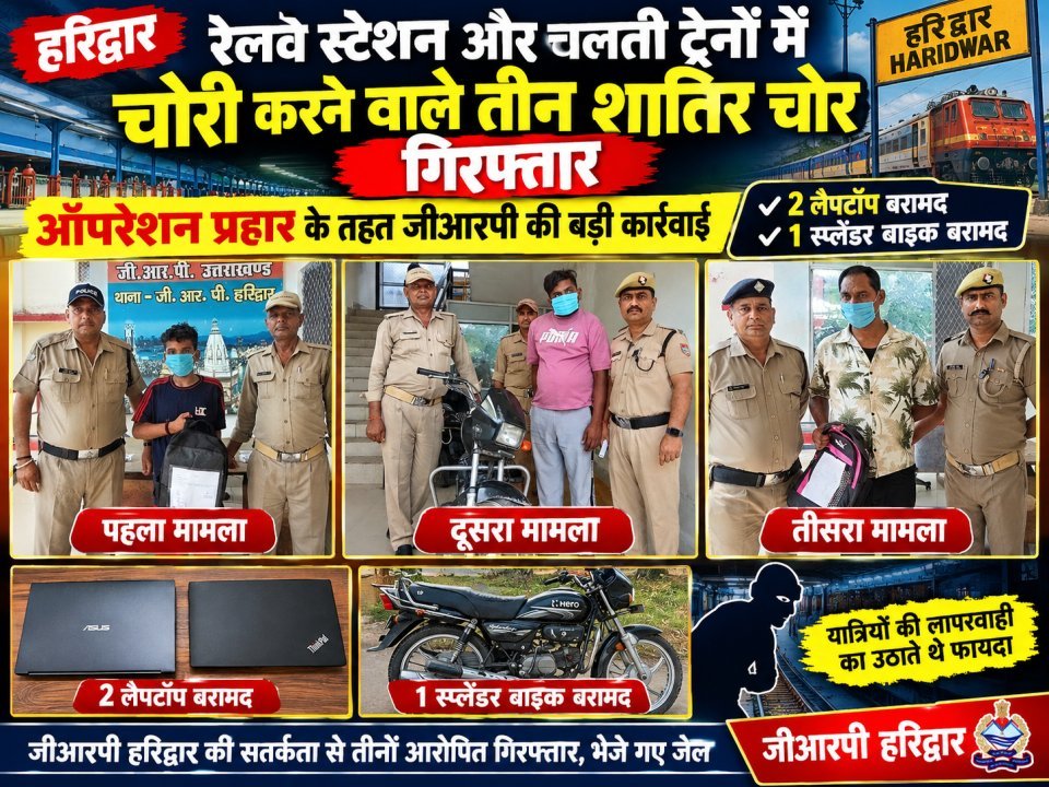 रेलवे स्टेशन और चलती ट्रेनों में चोरी करने वाले तीन शातिर चोर गिरफ्तार