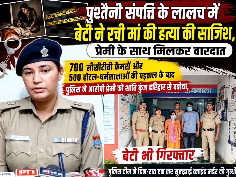पुश्तैनी संपत्ति के लालच में बेटी ने रची मां की हत्या की साजिश, प्रेमी के साथ मिलकर वारदात