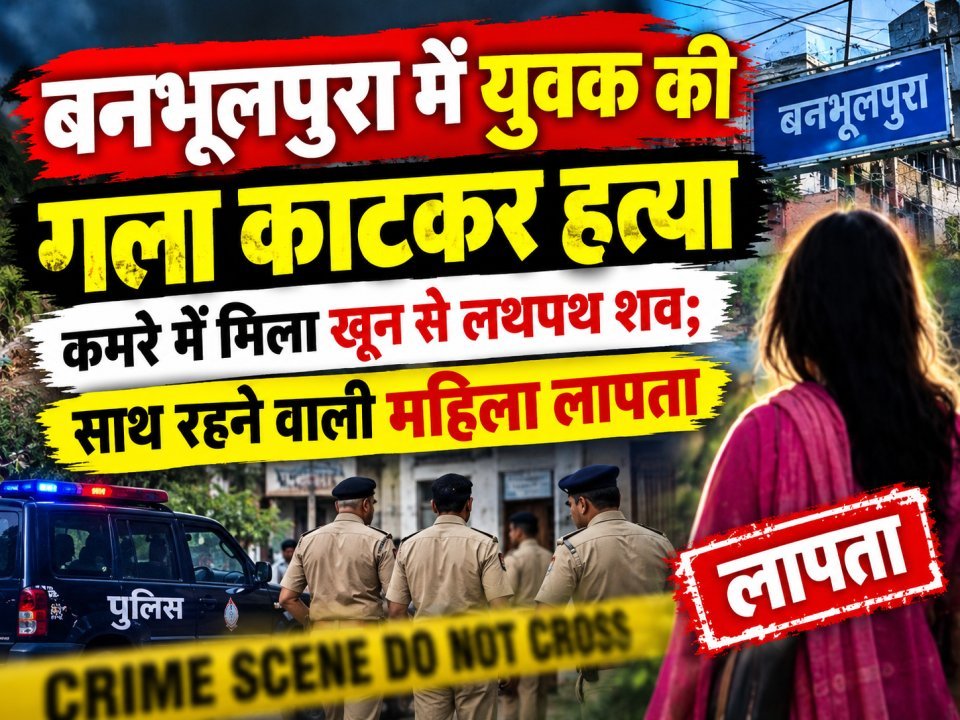 बनभूलपुरा में युवक की गला काटकर हत्या, कमरे में मिला खून से लथपथ शव; साथ रहने वाली महिला लापता