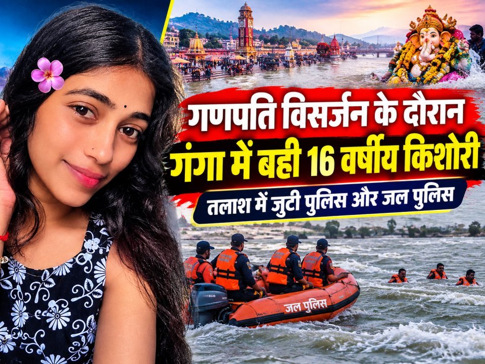 गणपति विसर्जन के दौरान गंगा में बही 16 वर्षीय किशोरी, तलाश में जुटी पुलिस और जल पुलिस