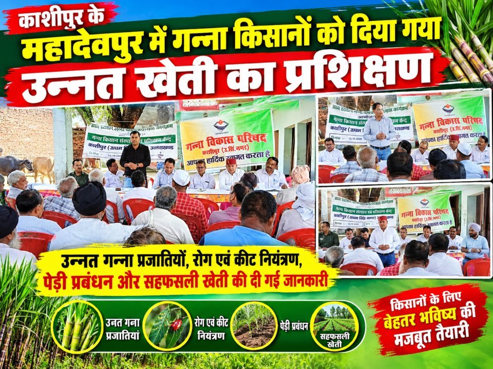 काशीपुर के महादेवपुर में गन्ना किसानों को दिया गया उन्नत खेती का प्रशिक्षण