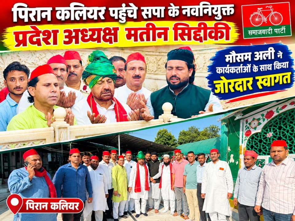 पिरान कलियर पहुंचे सपा के नवनियुक्त प्रदेश अध्यक्ष मतीन सिद्दीकी, मौसम अली ने कार्यकर्ताओं के साथ किया जोरदार स्वागत