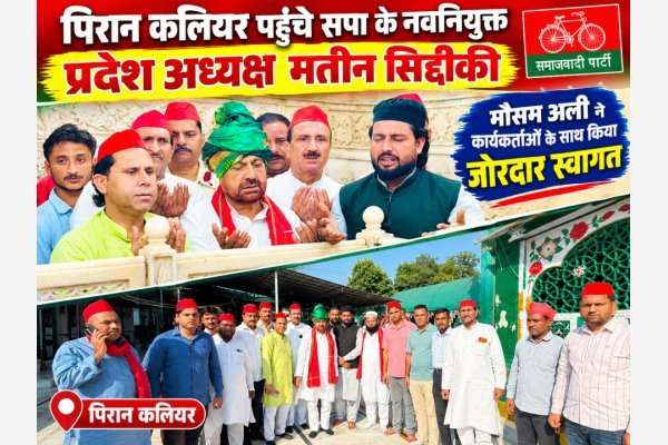पिरान कलियर पहुंचे सपा के नवनियुक्त प्रदेश अध्यक्ष मतीन सिद्दीकी, मौसम अली ने कार्यकर्ताओं के साथ किया जोरदार स्वागत