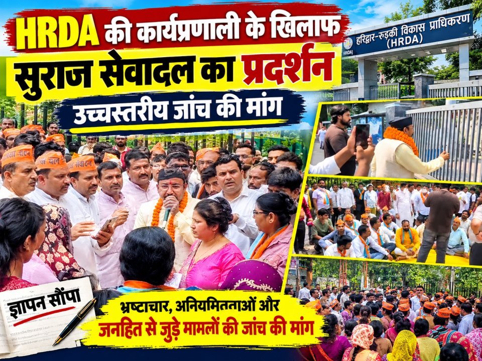 HRDA की कार्यप्रणाली के खिलाफ सुराज सेवादल का प्रदर्शन, उच्चस्तरीय जांच की मांग(देखे वीडियो)