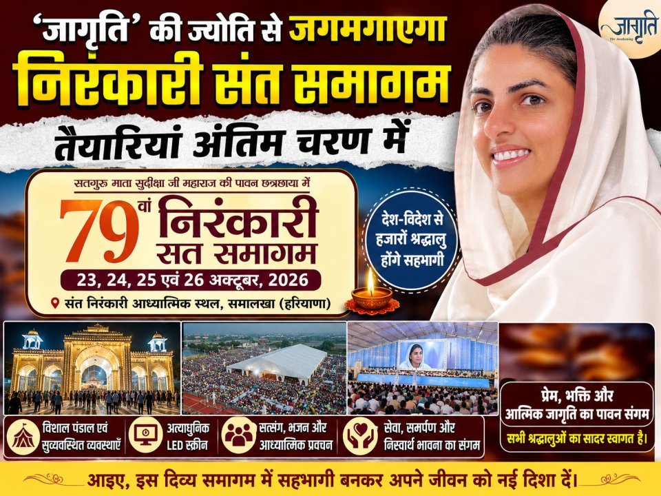 ‘जागृति’ की ज्योति से जगमगाएगा निरंकारी संत समागम, तैयारियाँ अंतिम चरण में