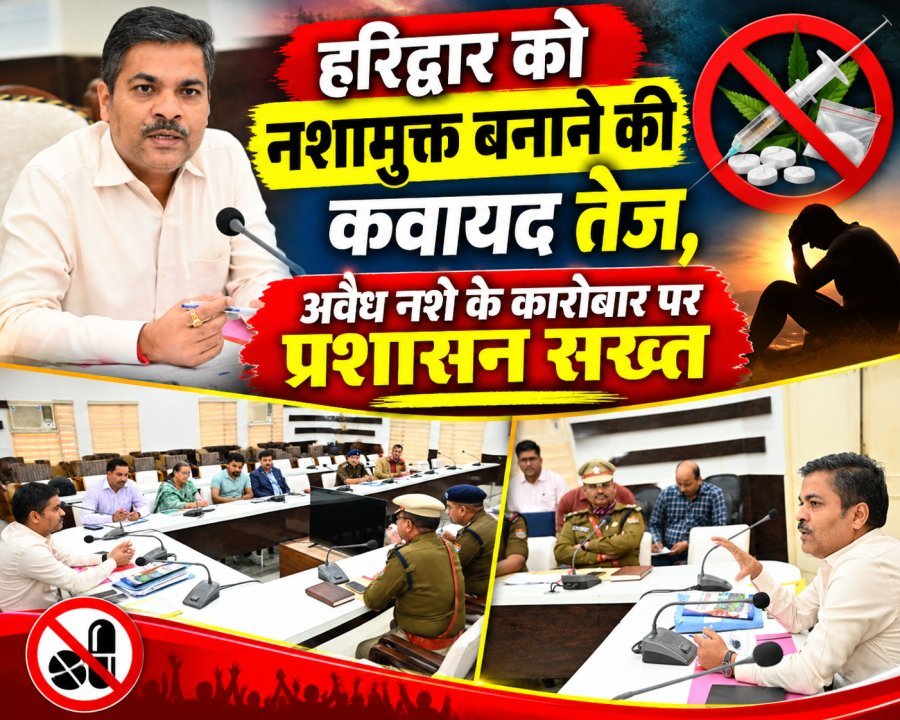 हरिद्वार को नशामुक्त बनाने की कवायद तेज, अवैध नशे के कारोबार पर प्रशासन सख्त