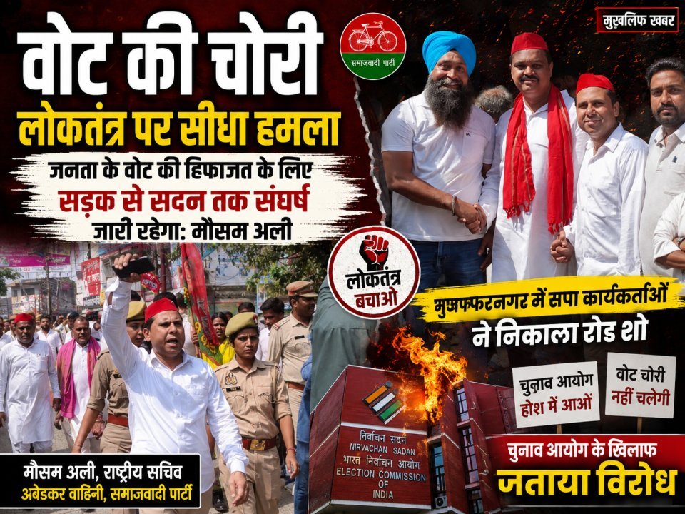 वोट की चोरी लोकतंत्र पर सीधा हमला, जनता के वोट की हिफाज़त के लिए सड़क से सदन तक संघर्ष जारी रहेगा: मौसम अली