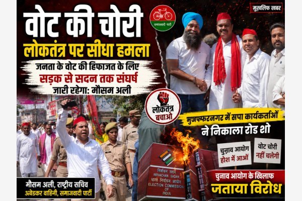 वोट की चोरी लोकतंत्र पर सीधा हमला, जनता के वोट की हिफाज़त के लिए सड़क से सदन तक संघर्ष जारी रहेगा: मौसम अली