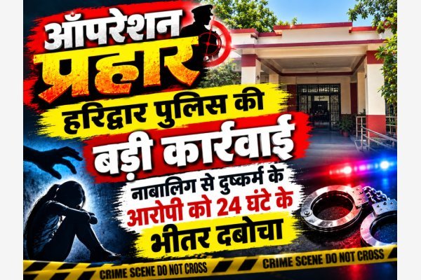 ऑपरेशन प्रहार के तहत हरिद्वार पुलिस की बड़ी कार्रवाई, नाबालिग से दुष्कर्म के आरोपी को 24 घंटे के भीतर दबोचा