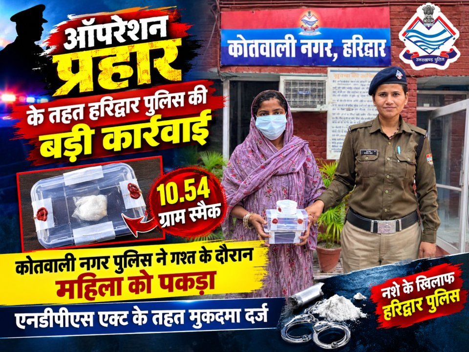 ऑपरेशन प्रहार के तहत हरिद्वार पुलिस की बड़ी कार्रवाई, 10.54 ग्राम स्मैक के साथ महिला गिरफ्तार