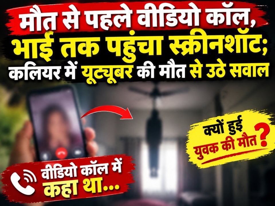 मौत से पहले वीडियो कॉल, भाई तक पहुंचा स्क्रीनशॉट; कलियर में यूट्यूबर की मौत से उठे सवाल