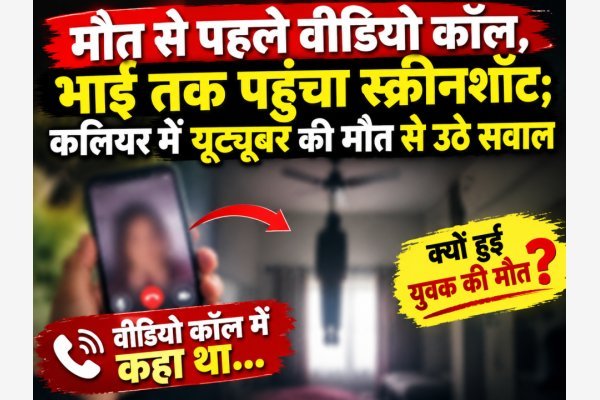 मौत से पहले वीडियो कॉल, भाई तक पहुंचा स्क्रीनशॉट; कलियर में यूट्यूबर की मौत से उठे सवाल