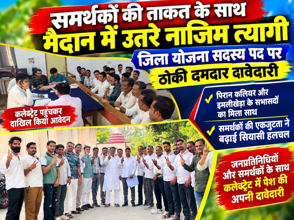 समर्थकों की ताकत के साथ मैदान में उतरे नाजिम त्यागी, जिला योजना सदस्य पद पर ठोकी दमदार दावेदारी