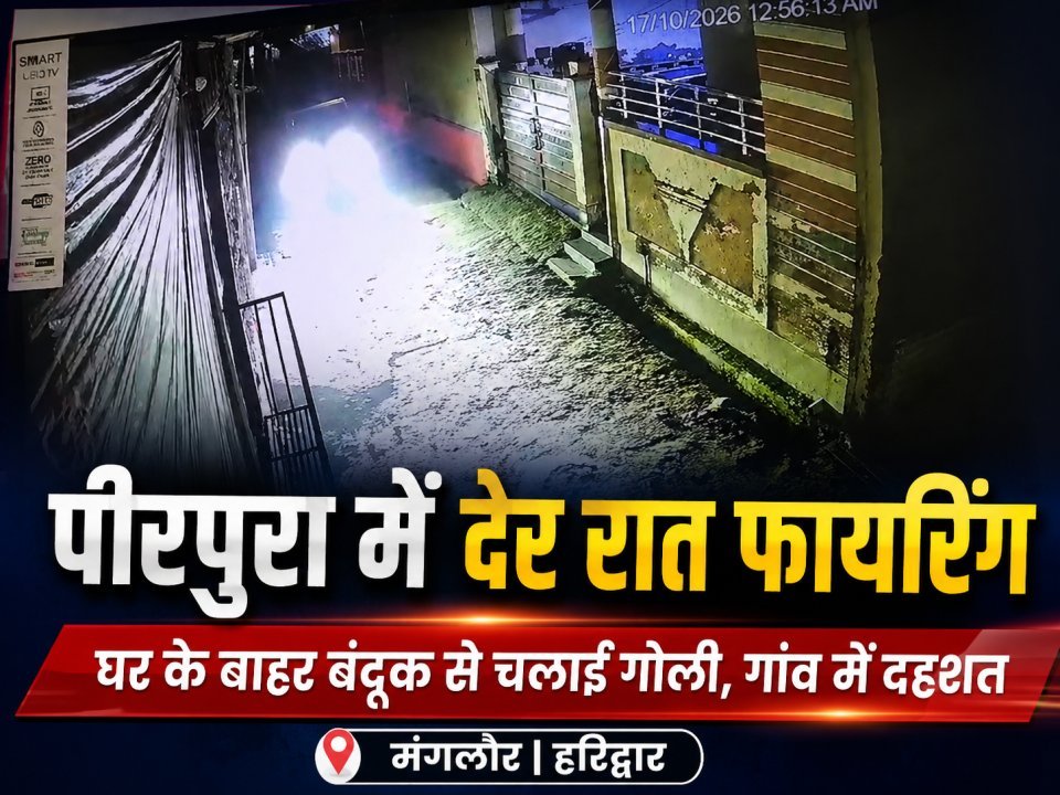 मंगलौर के पीरपुरा में देर रात फायरिंग से दहशत, घर के बाहर बंदूक से चलाई गोली(देखे वीडियो)