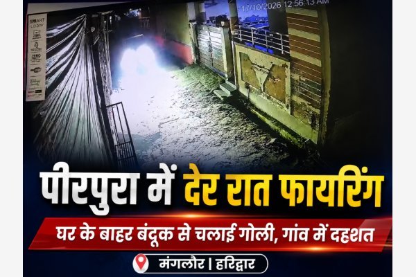 मंगलौर के पीरपुरा में देर रात फायरिंग से दहशत, घर के बाहर बंदूक से चलाई गोली(देखे वीडियो)