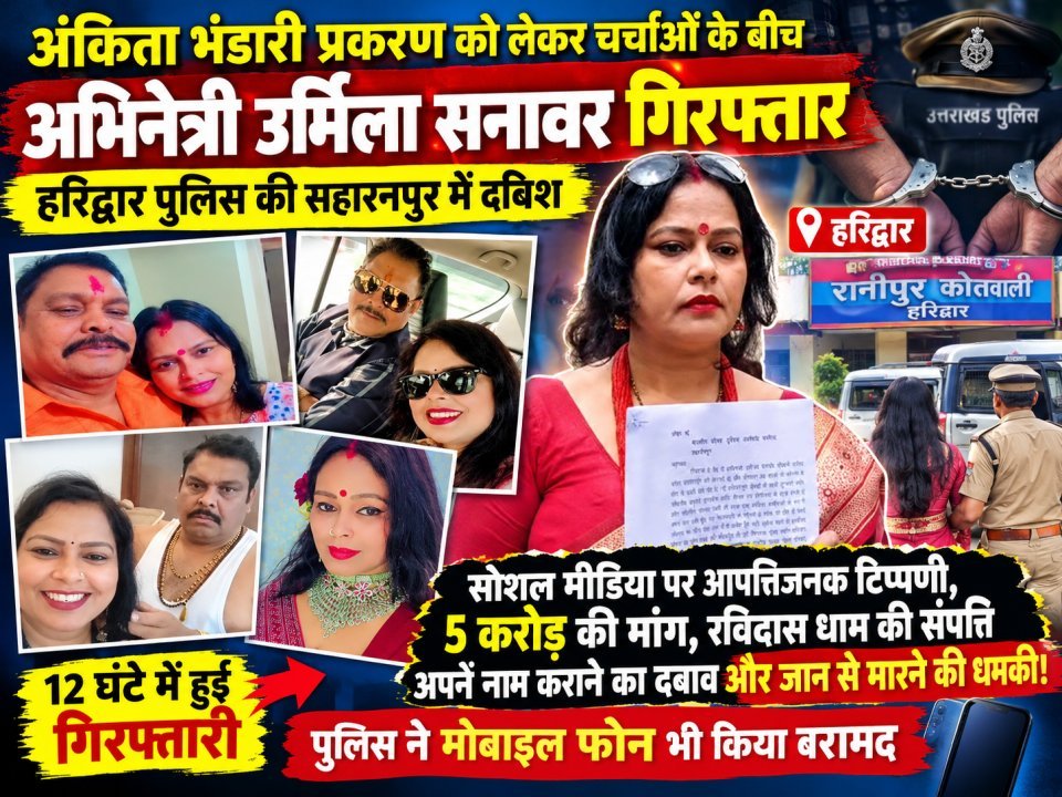 अंकिता भंडारी प्रकरण को लेकर चर्चाओं के बीच अभिनेत्री उर्मिला सनावर गिरफ्तार, हरिद्वार पुलिस की सहारनपुर में दबिश