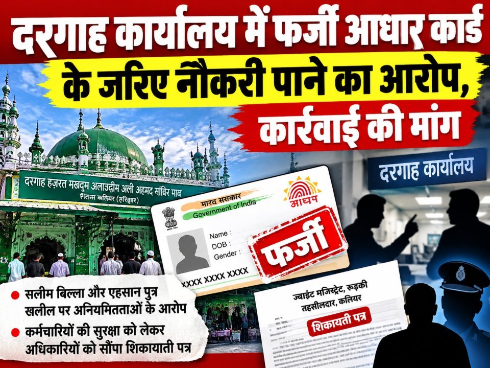 दरगाह कार्यालय में फर्जी आधार कार्ड के जरिए नौकरी पाने का आरोप, कार्रवाई की मांग