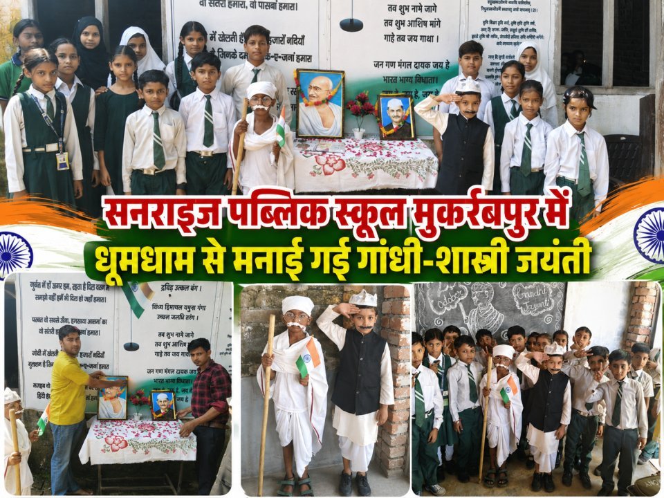 सनराइज पब्लिक स्कूल मुकर्रबपुर में धूमधाम से मनाई गई गांधी-शास्त्री जयंती