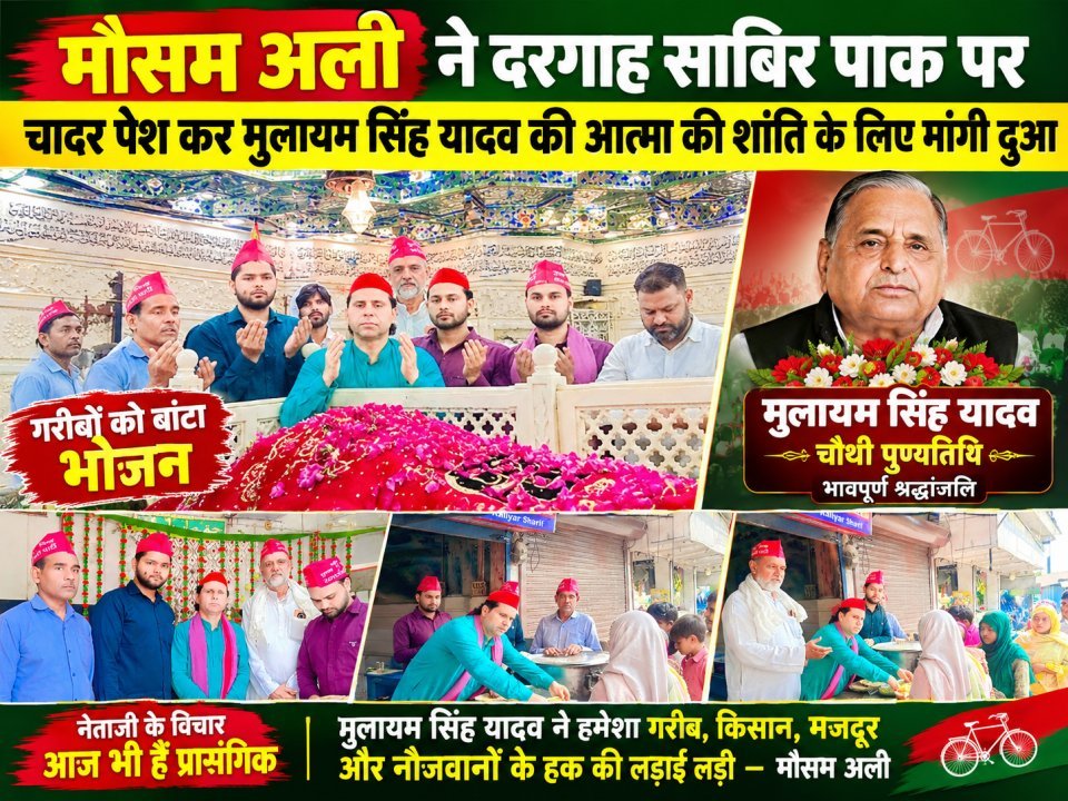 मौसम अली ने दरगाह साबिर पाक पर चादर पेश कर मुलायम सिंह यादव की आत्मा की शांति के लिए मांगी दुआ