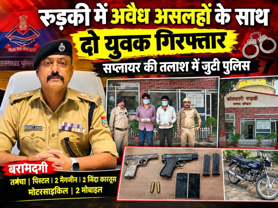रुड़की में अवैध असलहों के साथ दो युवक गिरफ्तार, सप्लायर की तलाश में जुटी पुलिस