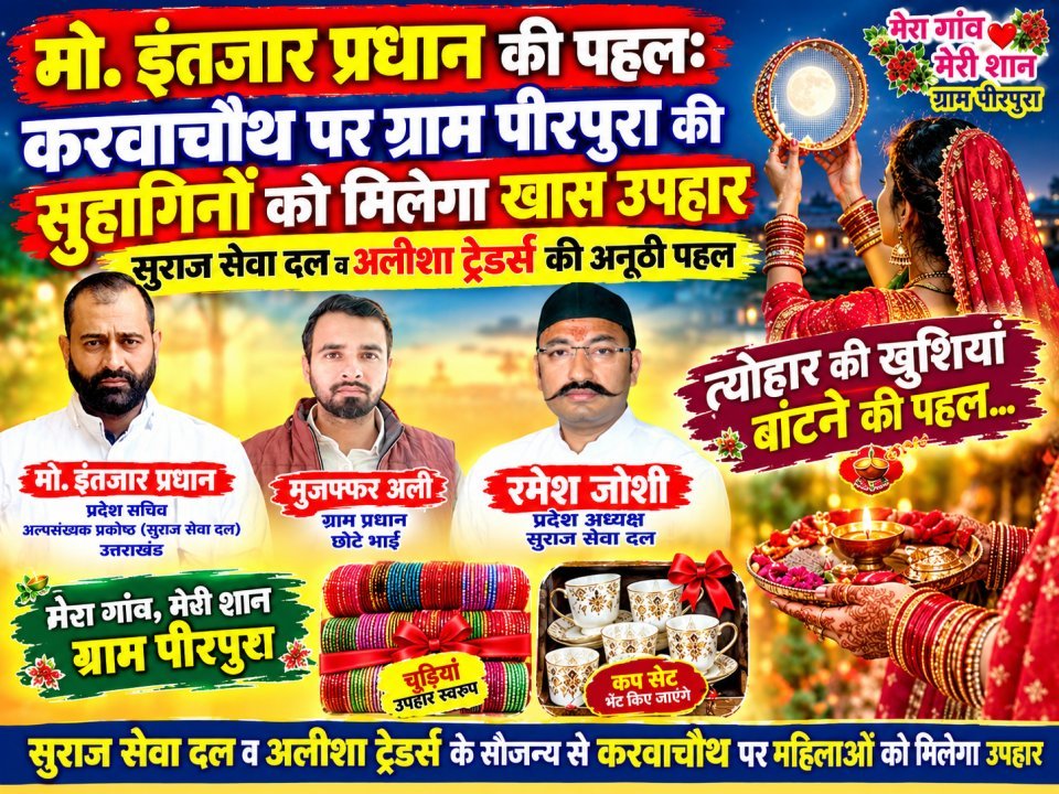 मो. इंतजार प्रधान की पहल: करवाचौथ पर ग्राम पीरपुरा की सुहागिनों को मिलेगा खास उपहार, सुराज सेवा दल व अलीशा ट्रेडर्स की अनूठी पहल