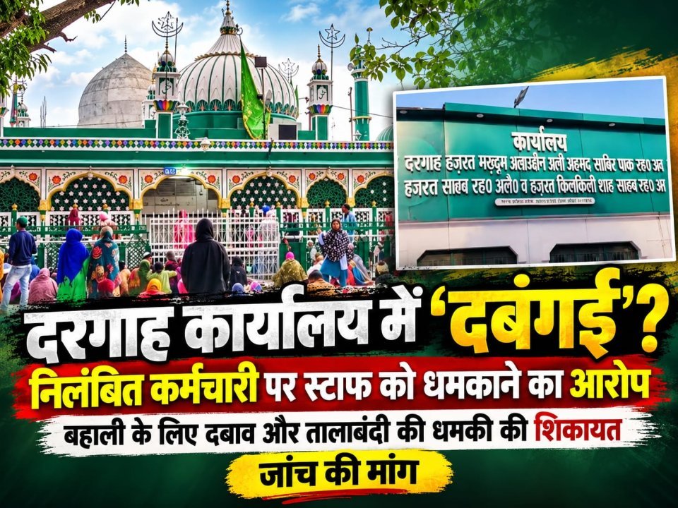दरगाह कार्यालय में निलंबित कर्मचारी का ‘दबंगई’ वाला अंदाज! स्टाफ को धमकाने का आरोप..