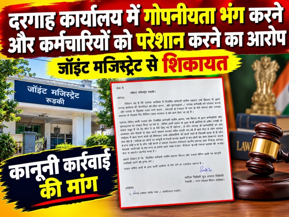 दरगाह कार्यालय में गोपनीयता भंग करने और कर्मचारियों को परेशान करने का आरोप, जॉइंट मजिस्ट्रेट से शिकायत